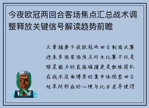 今夜欧冠两回合客场焦点汇总战术调整释放关键信号解读趋势前瞻 今夜欧冠两回合客场焦点汇总战术调整释放关键信号解读趋势前瞻