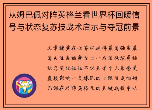 从姆巴佩对阵英格兰看世界杯回暖信号与状态复苏技战术启示与夺冠前景