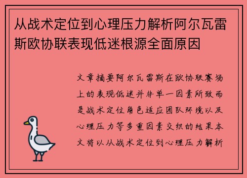 从战术定位到心理压力解析阿尔瓦雷斯欧协联表现低迷根源全面原因