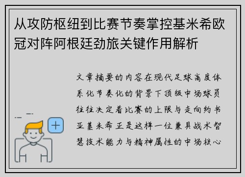 从攻防枢纽到比赛节奏掌控基米希欧冠对阵阿根廷劲旅关键作用解析 从攻防枢纽到比赛节奏掌控基米希欧冠对阵阿根廷劲旅关键作用解析