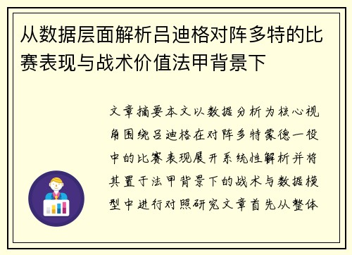 从数据层面解析吕迪格对阵多特的比赛表现与战术价值法甲背景下 从数据层面解析吕迪格对阵多特的比赛表现与战术价值法甲背景下