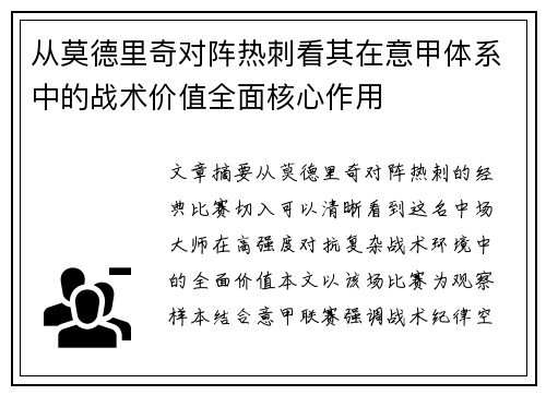 从莫德里奇对阵热刺看其在意甲体系中的战术价值全面核心作用 从莫德里奇对阵热刺看其在意甲体系中的战术价值全面核心作用