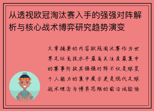 从透视欧冠淘汰赛入手的强强对阵解析与核心战术博弈研究趋势演变 从透视欧冠淘汰赛入手的强强对阵解析与核心战术博弈研究趋势演变