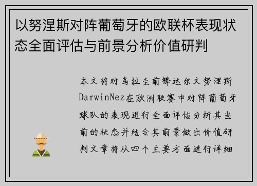 以努涅斯对阵葡萄牙的欧联杯表现状态全面评估与前景分析价值研判 以努涅斯对阵葡萄牙的欧联杯表现状态全面评估与前景分析价值研判