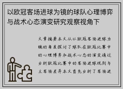 以欧冠客场进球为镜的球队心理博弈与战术心态演变研究观察视角下