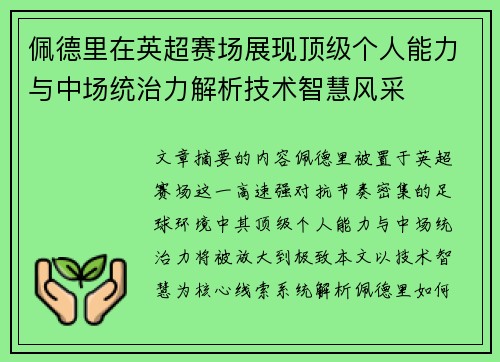 佩德里在英超赛场展现顶级个人能力与中场统治力解析技术智慧风采 佩德里在英超赛场展现顶级个人能力与中场统治力解析技术智慧风采