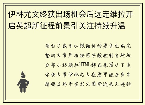 伊林尤文终获出场机会后远走维拉开启英超新征程前景引关注持续升温 伊林尤文终获出场机会后远走维拉开启英超新征程前景引关注持续升温