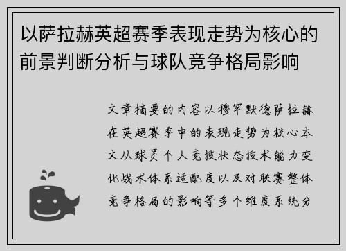 以萨拉赫英超赛季表现走势为核心的前景判断分析与球队竞争格局影响 以萨拉赫英超赛季表现走势为核心的前景判断分析与球队竞争格局影响