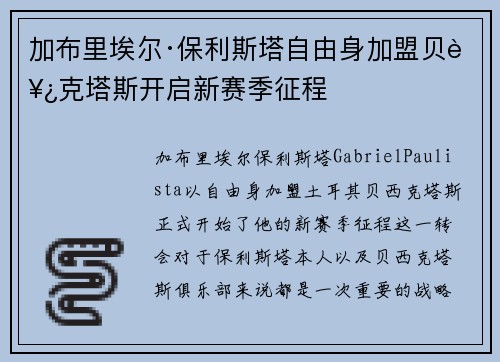 加布里埃尔·保利斯塔自由身加盟贝西克塔斯开启新赛季征程 加布里埃尔·保利斯塔自由身加盟贝西克塔斯开启新赛季征程