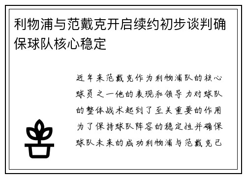 利物浦与范戴克开启续约初步谈判确保球队核心稳定 利物浦与范戴克开启续约初步谈判确保球队核心稳定