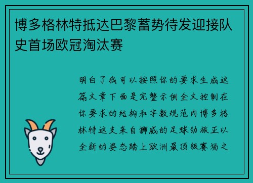 博多格林特抵达巴黎蓄势待发迎接队史首场欧冠淘汰赛 博多格林特抵达巴黎蓄势待发迎接队史首场欧冠淘汰赛
