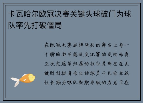 卡瓦哈尔欧冠决赛关键头球破门为球队率先打破僵局