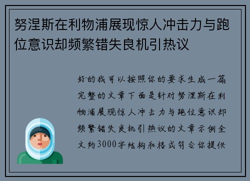 努涅斯在利物浦展现惊人冲击力与跑位意识却频繁错失良机引热议 努涅斯在利物浦展现惊人冲击力与跑位意识却频繁错失良机引热议
