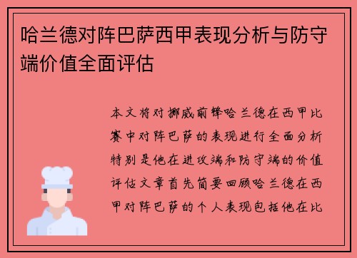 哈兰德对阵巴萨西甲表现分析与防守端价值全面评估 哈兰德对阵巴萨西甲表现分析与防守端价值全面评估