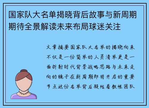 国家队大名单揭晓背后故事与新周期期待全景解读未来布局球迷关注 国家队大名单揭晓背后故事与新周期期待全景解读未来布局球迷关注