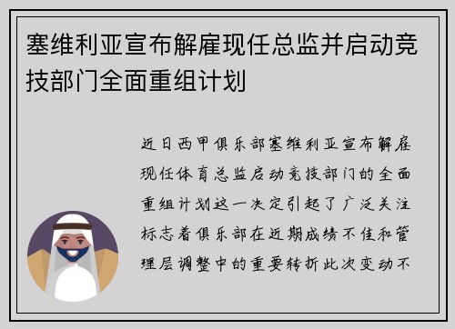 塞维利亚宣布解雇现任总监并启动竞技部门全面重组计划 塞维利亚宣布解雇现任总监并启动竞技部门全面重组计划