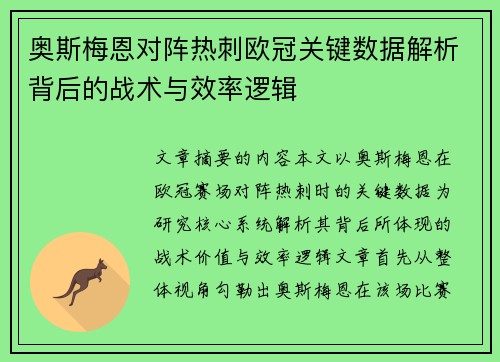 奥斯梅恩对阵热刺欧冠关键数据解析背后的战术与效率逻辑 奥斯梅恩对阵热刺欧冠关键数据解析背后的战术与效率逻辑