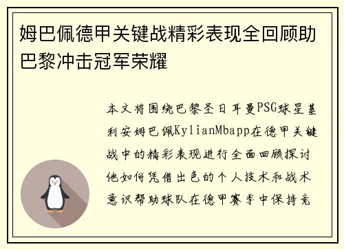 姆巴佩德甲关键战精彩表现全回顾助巴黎冲击冠军荣耀 姆巴佩德甲关键战精彩表现全回顾助巴黎冲击冠军荣耀