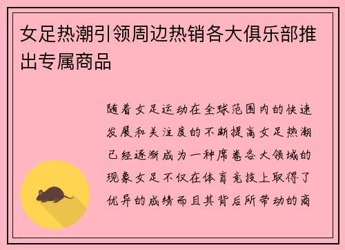 女足热潮引领周边热销各大俱乐部推出专属商品 女足热潮引领周边热销各大俱乐部推出专属商品