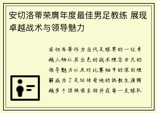 安切洛蒂荣膺年度最佳男足教练 展现卓越战术与领导魅力