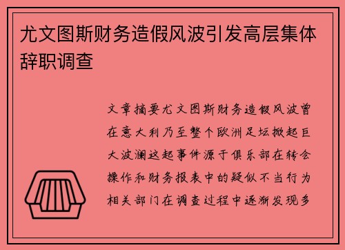 尤文图斯财务造假风波引发高层集体辞职调查 尤文图斯财务造假风波引发高层集体辞职调查