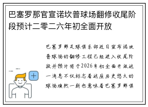 巴塞罗那官宣诺坎普球场翻修收尾阶段预计二零二六年初全面开放 巴塞罗那官宣诺坎普球场翻修收尾阶段预计二零二六年初全面开放