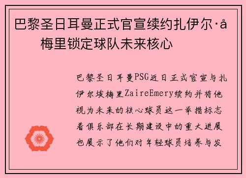 巴黎圣日耳曼正式官宣续约扎伊尔·埃梅里锁定球队未来核心 巴黎圣日耳曼正式官宣续约扎伊尔·埃梅里锁定球队未来核心