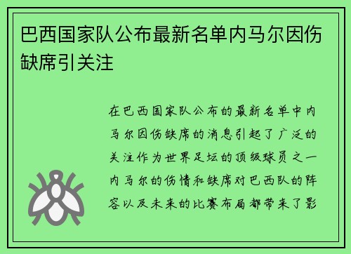 巴西国家队公布最新名单内马尔因伤缺席引关注 巴西国家队公布最新名单内马尔因伤缺席引关注