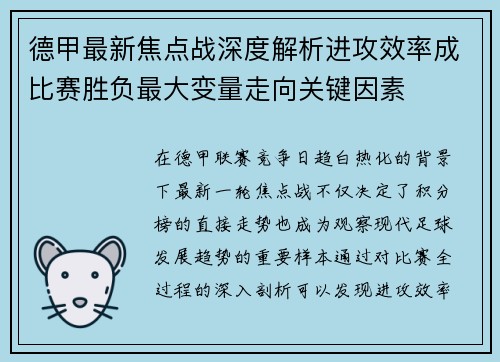 德甲最新焦点战深度解析进攻效率成比赛胜负最大变量走向关键因素 德甲最新焦点战深度解析进攻效率成比赛胜负最大变量走向关键因素