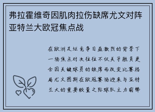 弗拉霍维奇因肌肉拉伤缺席尤文对阵亚特兰大欧冠焦点战 弗拉霍维奇因肌肉拉伤缺席尤文对阵亚特兰大欧冠焦点战