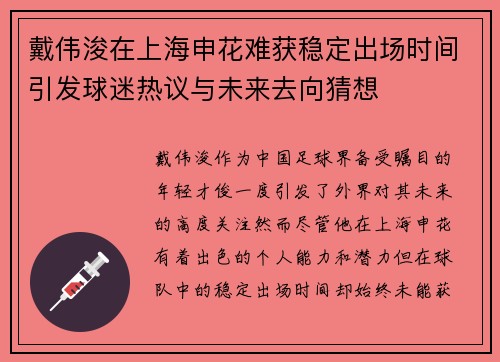 戴伟浚在上海申花难获稳定出场时间引发球迷热议与未来去向猜想 戴伟浚在上海申花难获稳定出场时间引发球迷热议与未来去向猜想