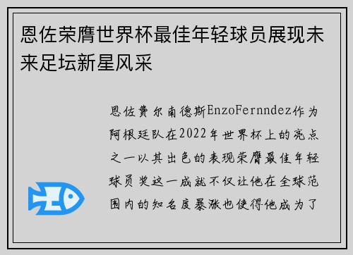 恩佐荣膺世界杯最佳年轻球员展现未来足坛新星风采 恩佐荣膺世界杯最佳年轻球员展现未来足坛新星风采