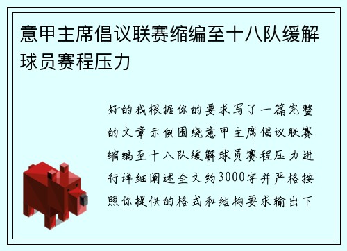 意甲主席倡议联赛缩编至十八队缓解球员赛程压力 意甲主席倡议联赛缩编至十八队缓解球员赛程压力
