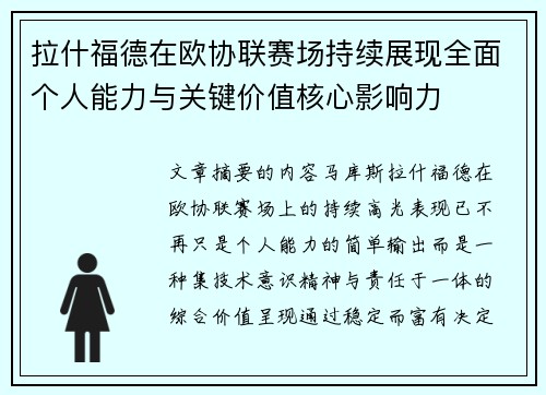 拉什福德在欧协联赛场持续展现全面个人能力与关键价值核心影响力 拉什福德在欧协联赛场持续展现全面个人能力与关键价值核心影响力
