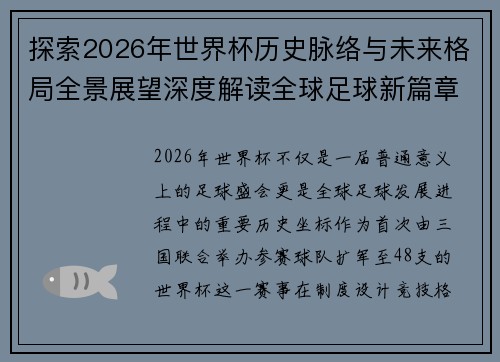 探索2026年世界杯历史脉络与未来格局全景展望深度解读全球足球新篇章
