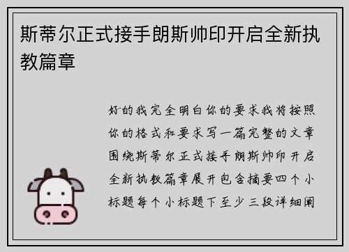 斯蒂尔正式接手朗斯帅印开启全新执教篇章