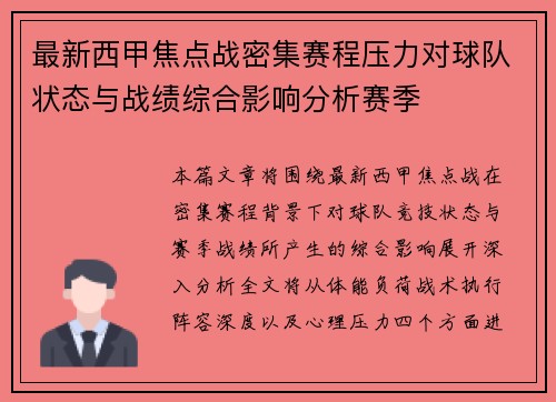 最新西甲焦点战密集赛程压力对球队状态与战绩综合影响分析赛季