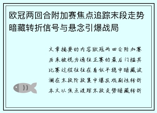 欧冠两回合附加赛焦点追踪末段走势暗藏转折信号与悬念引爆战局 欧冠两回合附加赛焦点追踪末段走势暗藏转折信号与悬念引爆战局