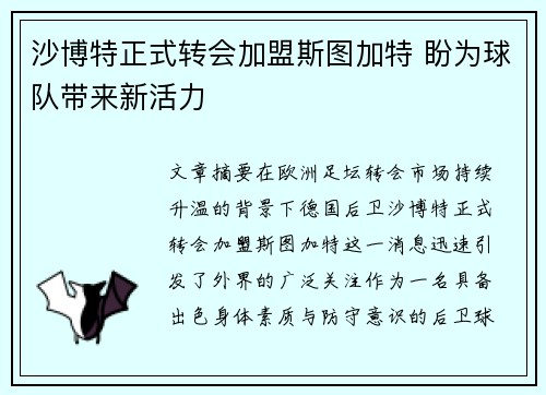 沙博特正式转会加盟斯图加特 盼为球队带来新活力