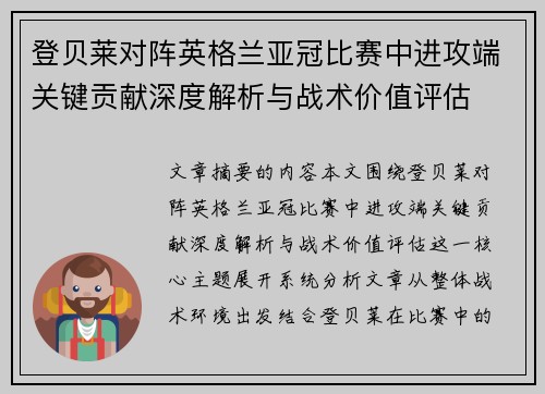 登贝莱对阵英格兰亚冠比赛中进攻端关键贡献深度解析与战术价值评估