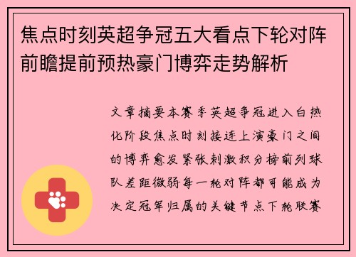 焦点时刻英超争冠五大看点下轮对阵前瞻提前预热豪门博弈走势解析