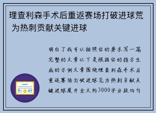 理查利森手术后重返赛场打破进球荒 为热刺贡献关键进球 理查利森手术后重返赛场打破进球荒 为热刺贡献关键进球