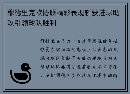 穆德里克欧协联精彩表现斩获进球助攻引领球队胜利