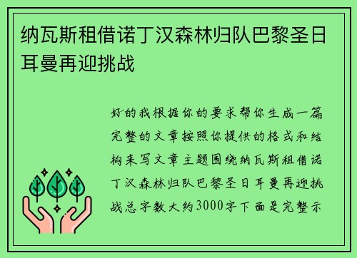纳瓦斯租借诺丁汉森林归队巴黎圣日耳曼再迎挑战
