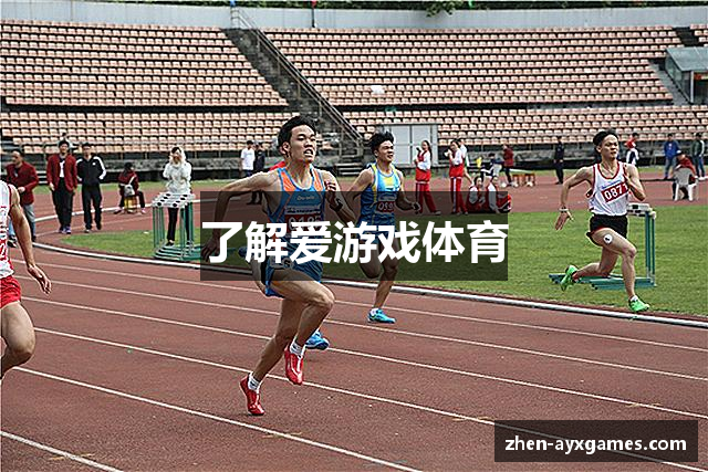 了解爱游戏体育